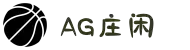 AG庄闲·(中国)集团